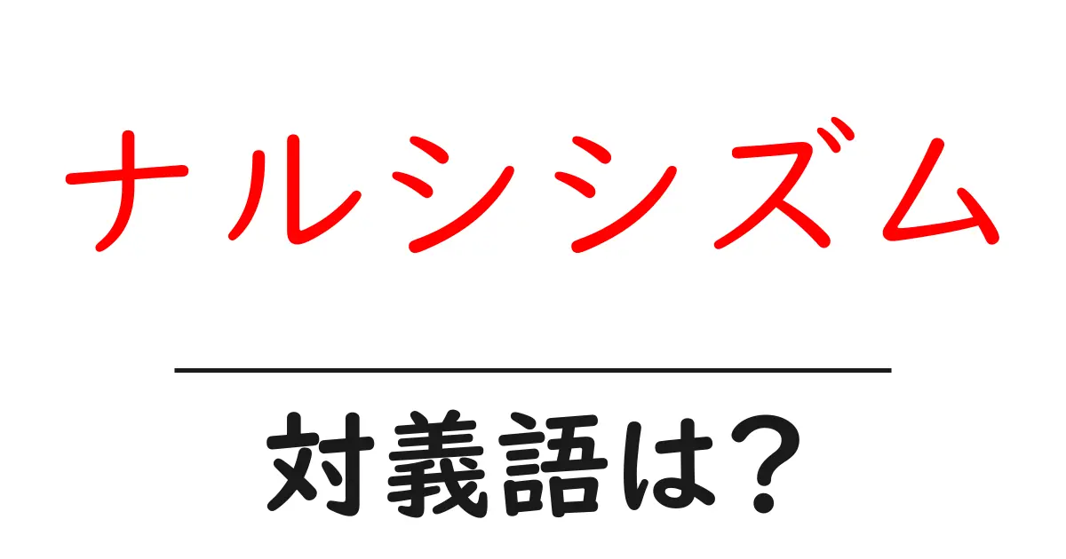 ナルシシズムの対義語・反対語を使用例を交えて分かりやすく解説!