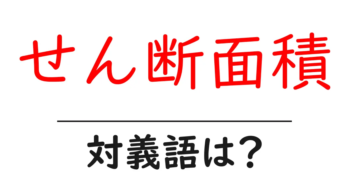 せん断面積の対義語・反対語を使用例を交えて分かりやすく解説！