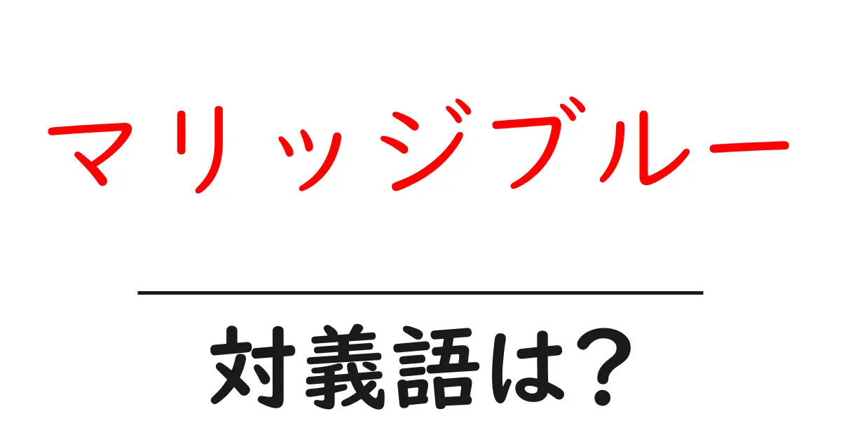 マリッジブルーの対義語・反対語を使用例を交えて分かりやすく解説!