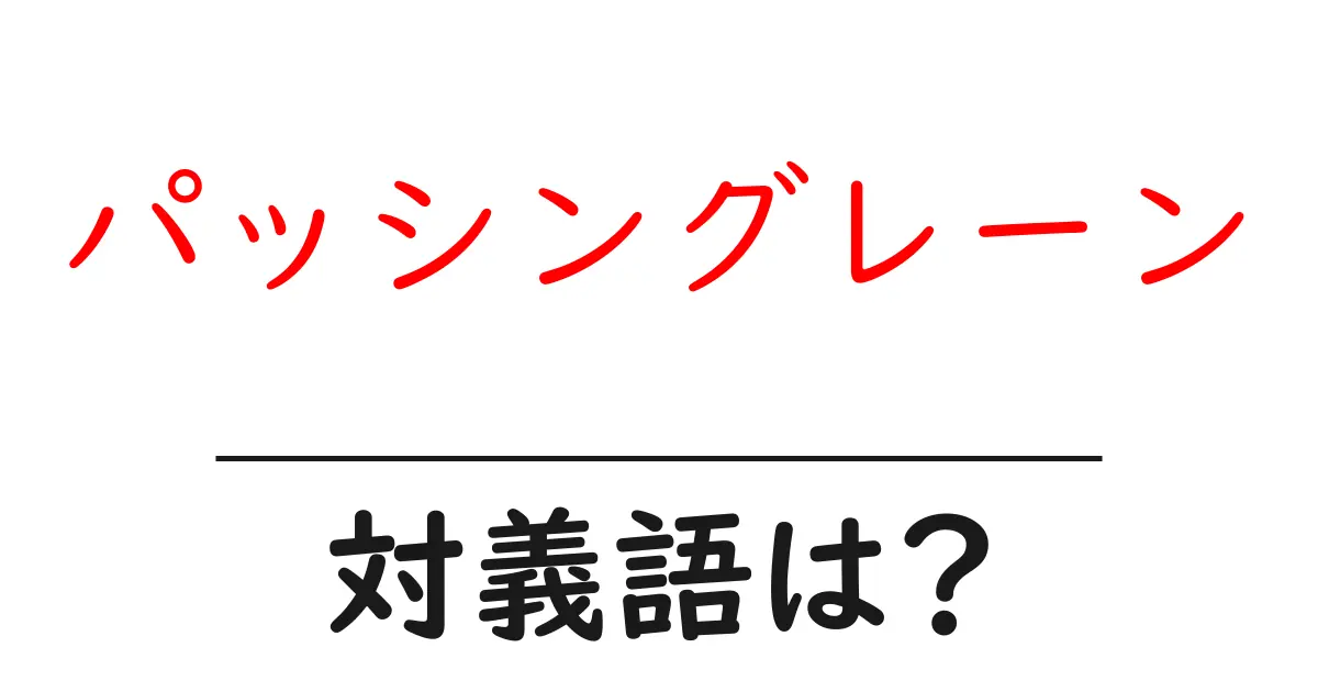 パッシングレーンの対義語・反対語を使用例を交えて分かりやすく解説!