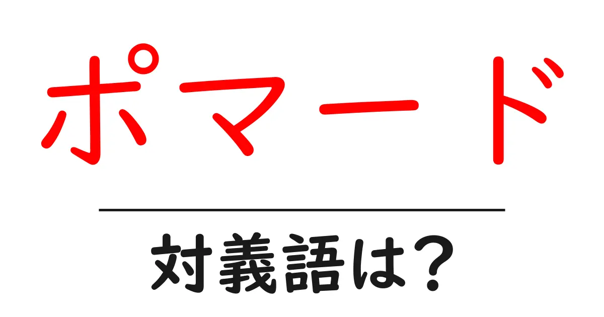 ポマードの対義語・反対語を使用例を交えて分かりやすく解説!