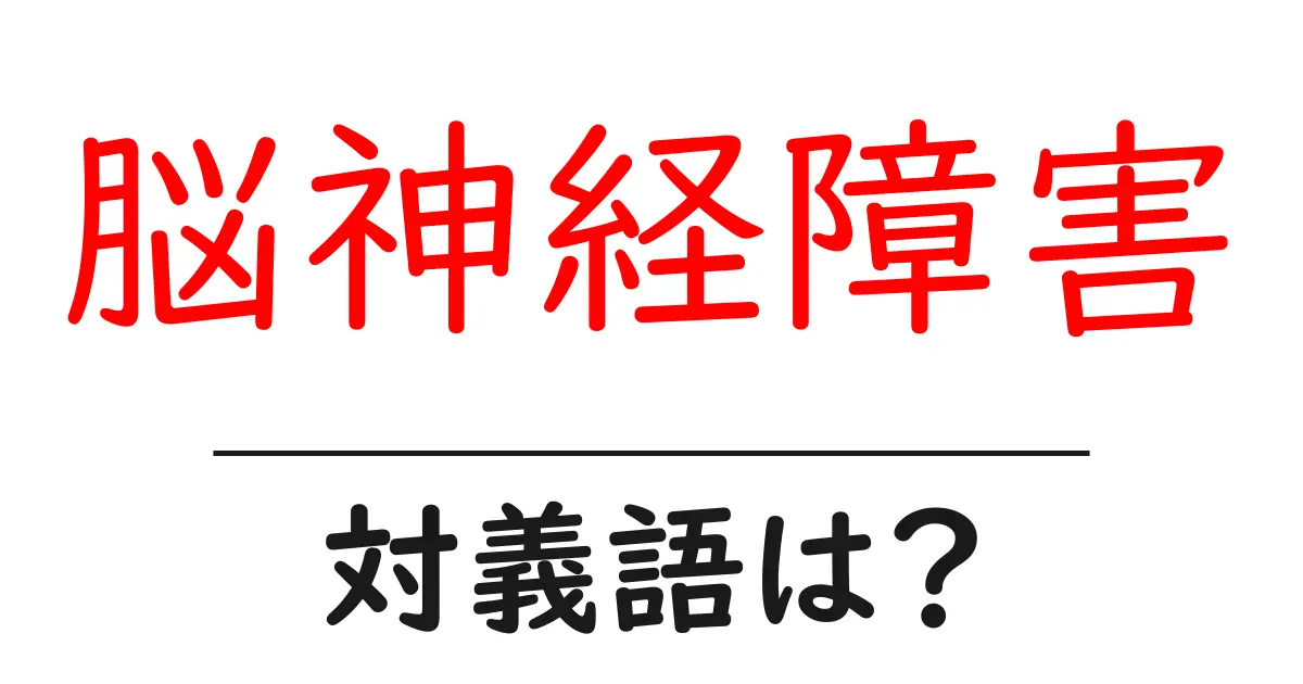 脳神経障害の対義語・反対語を使用例を交えて分かりやすく解説！