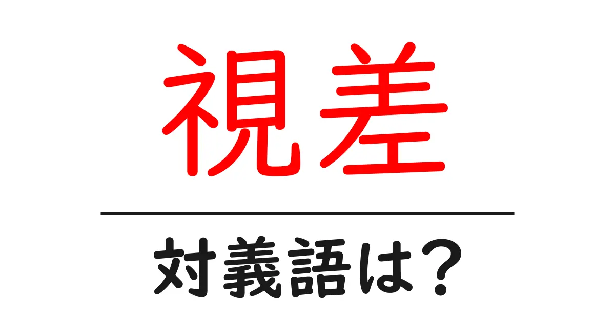 視差の対義語・反対語を使用例を交えて分かりやすく解説!
