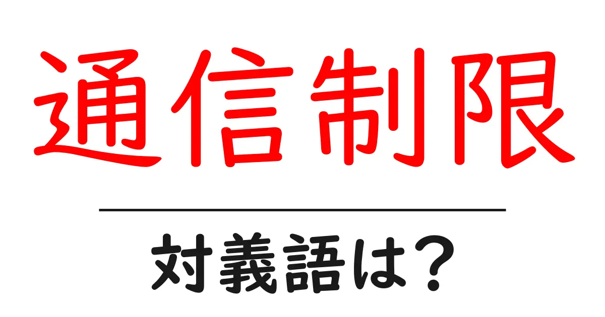 通信制限の対義語・反対語を使用例を交えて分かりやすく解説！