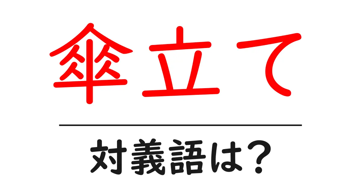 傘立ての対義語・反対語を使用例を交えて分かりやすく解説!