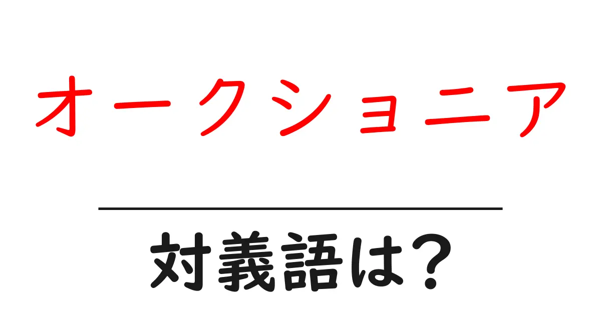 オークショニアの対義語・反対語を使用例を交えて分かりやすく解説!