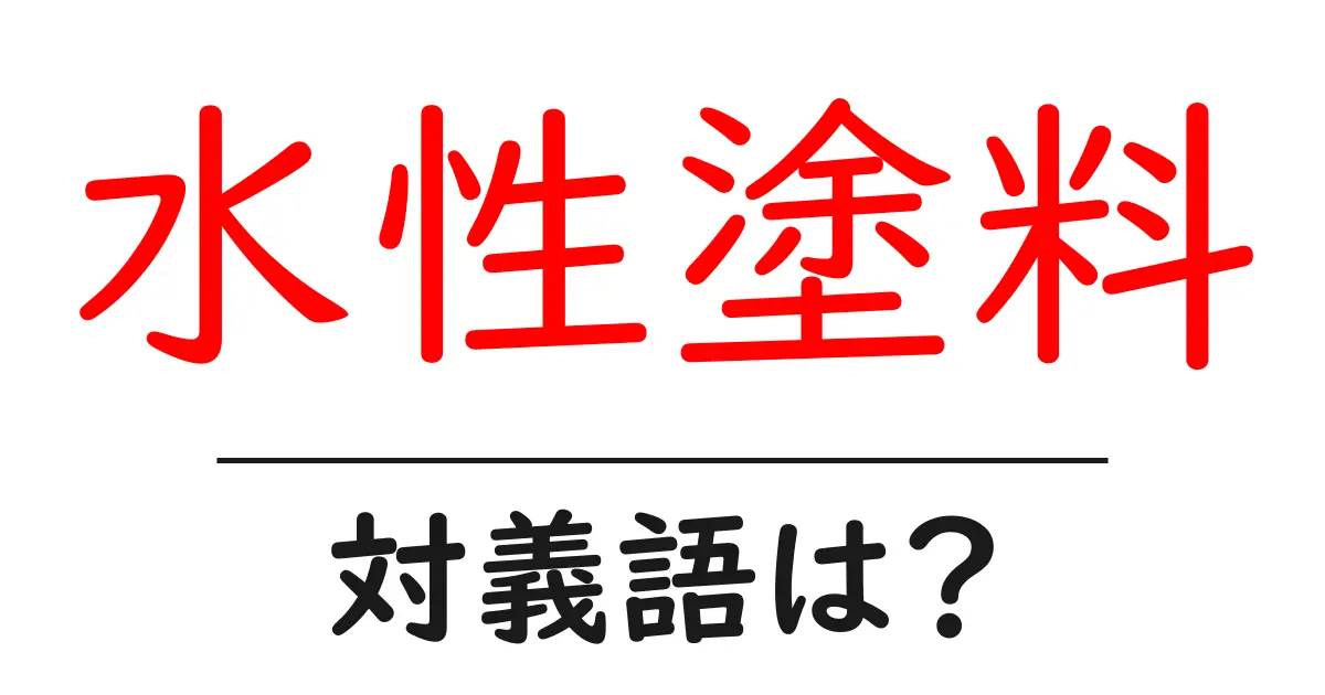 水性塗料の対義語・反対語を使用例を交えて分かりやすく解説!