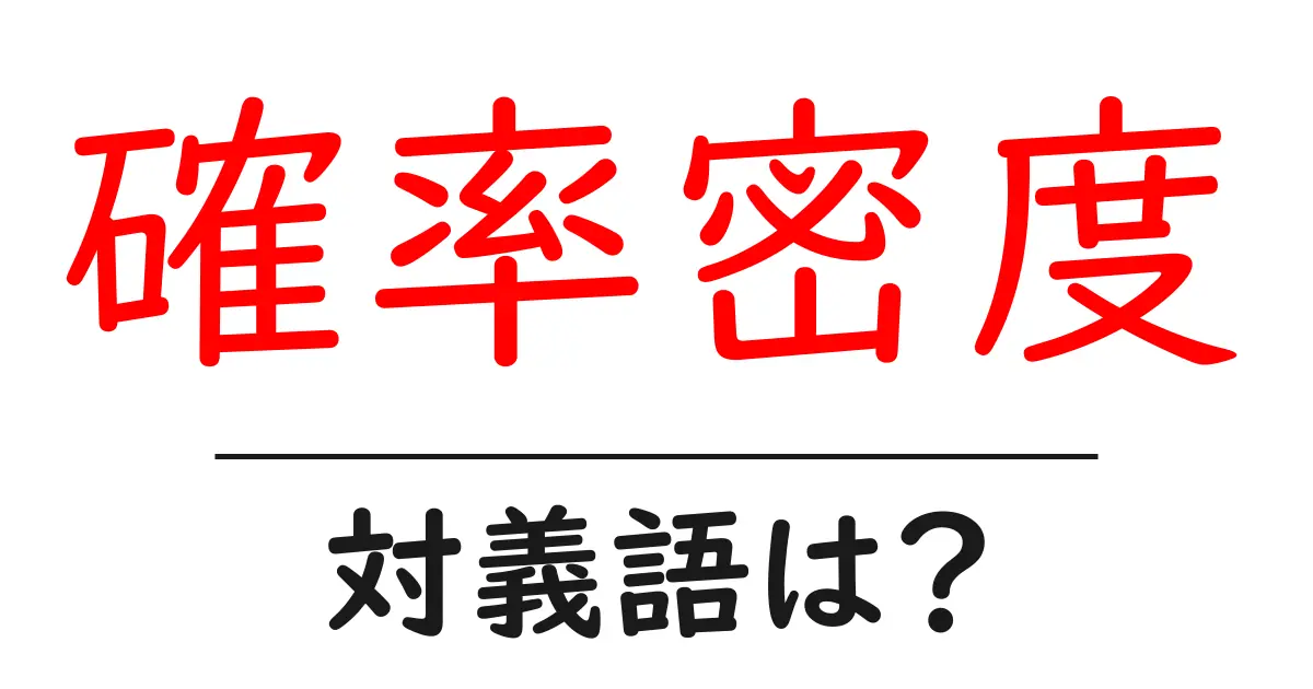 確率密度の対義語・反対語を使用例を交えて分かりやすく解説！
