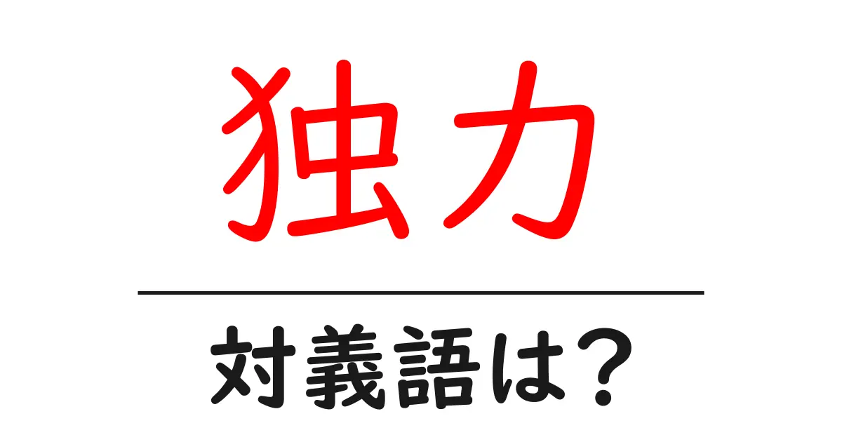 独力の対義語・反対語を使用例を交えて分かりやすく解説!