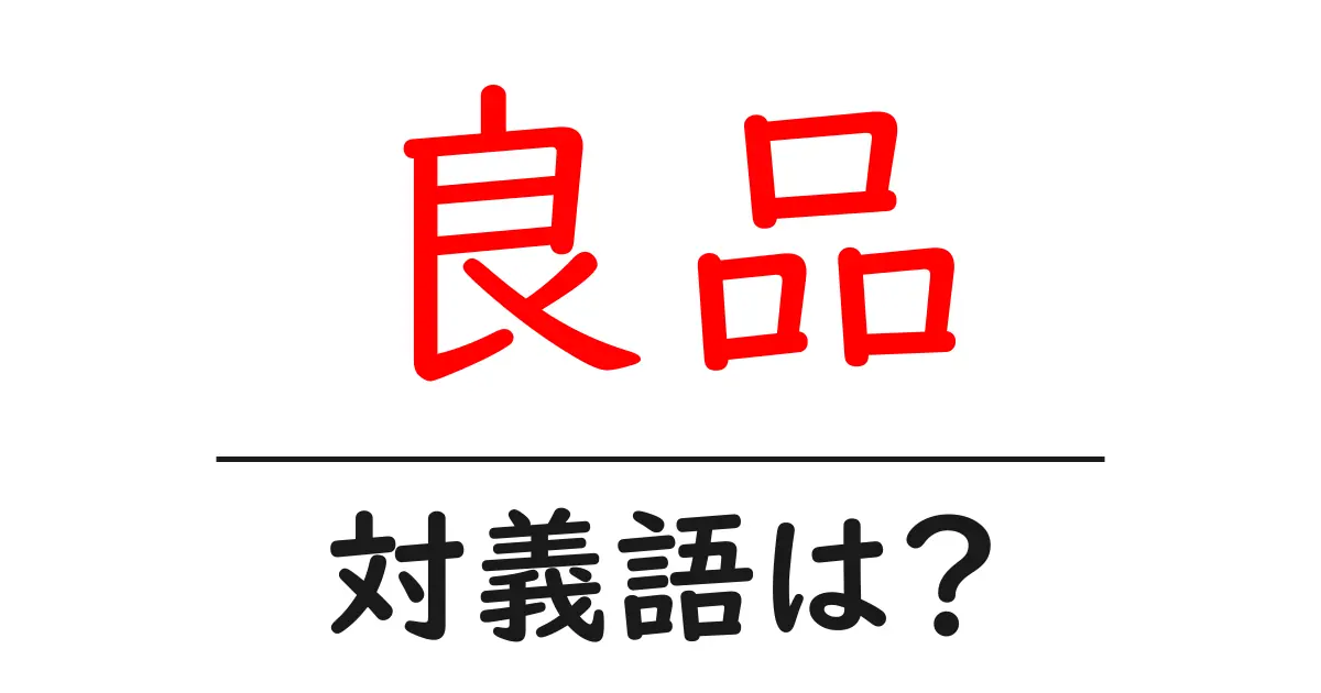 良品の対義語・反対語を使用例を交えて分かりやすく解説！
