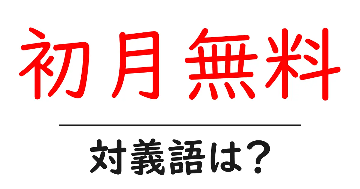 初月無料の対義語・反対語を使用例を交えて分かりやすく解説!