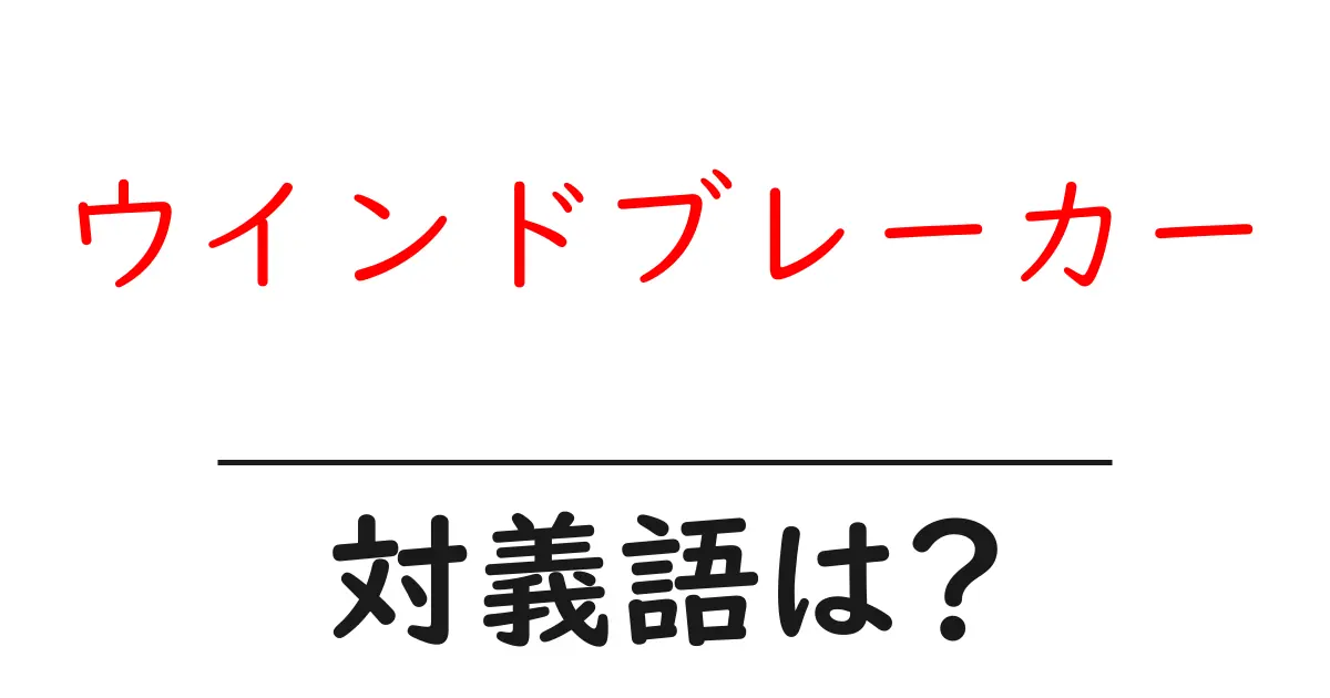 ウインドブレーカーの対義語・反対語を使用例を交えて分かりやすく解説!