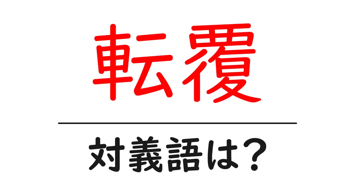 転覆の対義語・反対語を使用例を交えて分かりやすく解説!