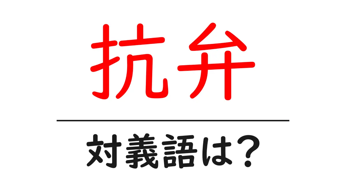 抗弁の対義語・反対語を使用例を交えて分かりやすく解説!