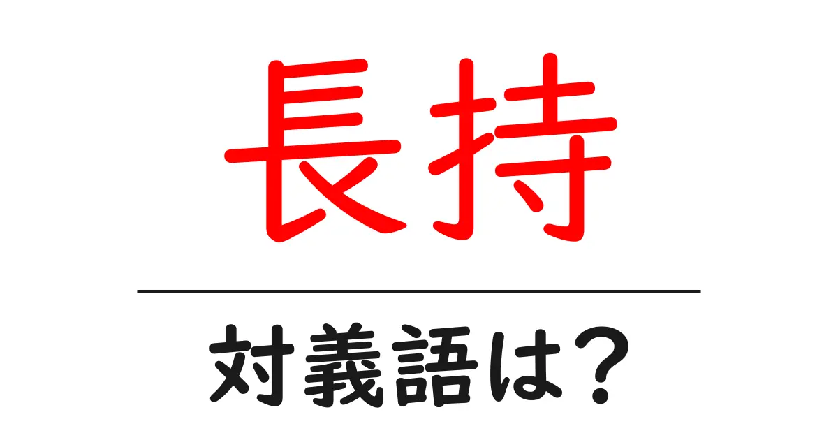 長持の対義語・反対語を使用例を交えて分かりやすく解説!