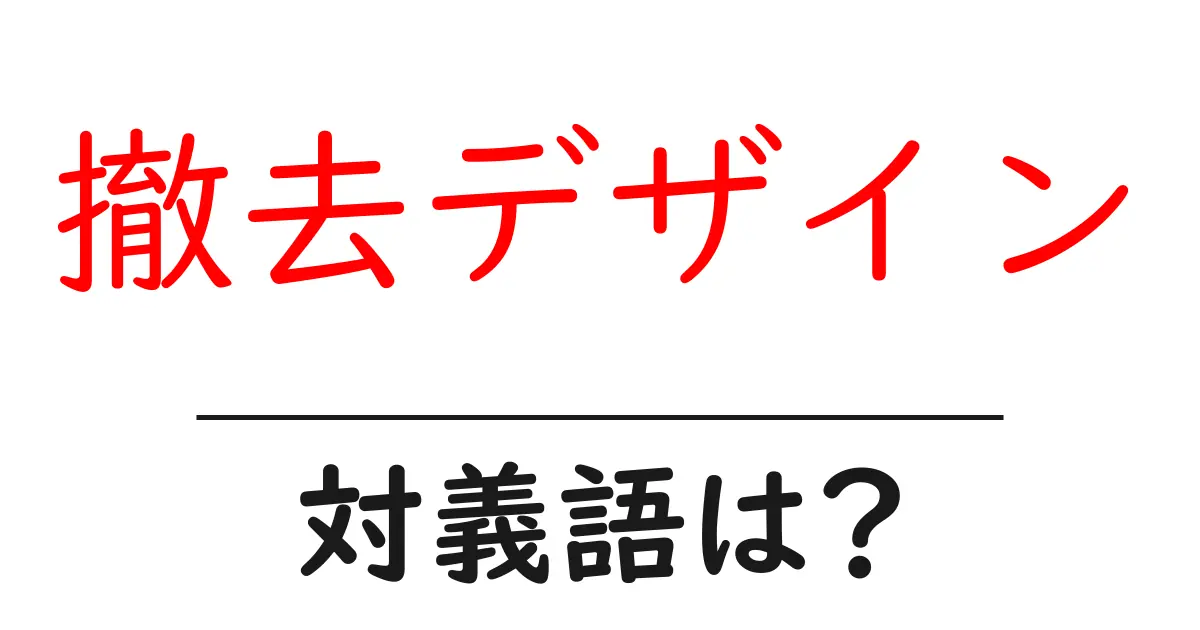 撤去デザインの対義語・反対語を使用例を交えて分かりやすく解説!