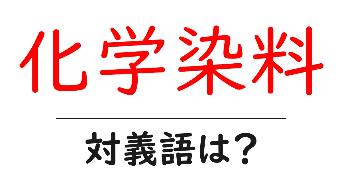 化学染料の対義語・反対語を使用例を交えて分かりやすく解説！