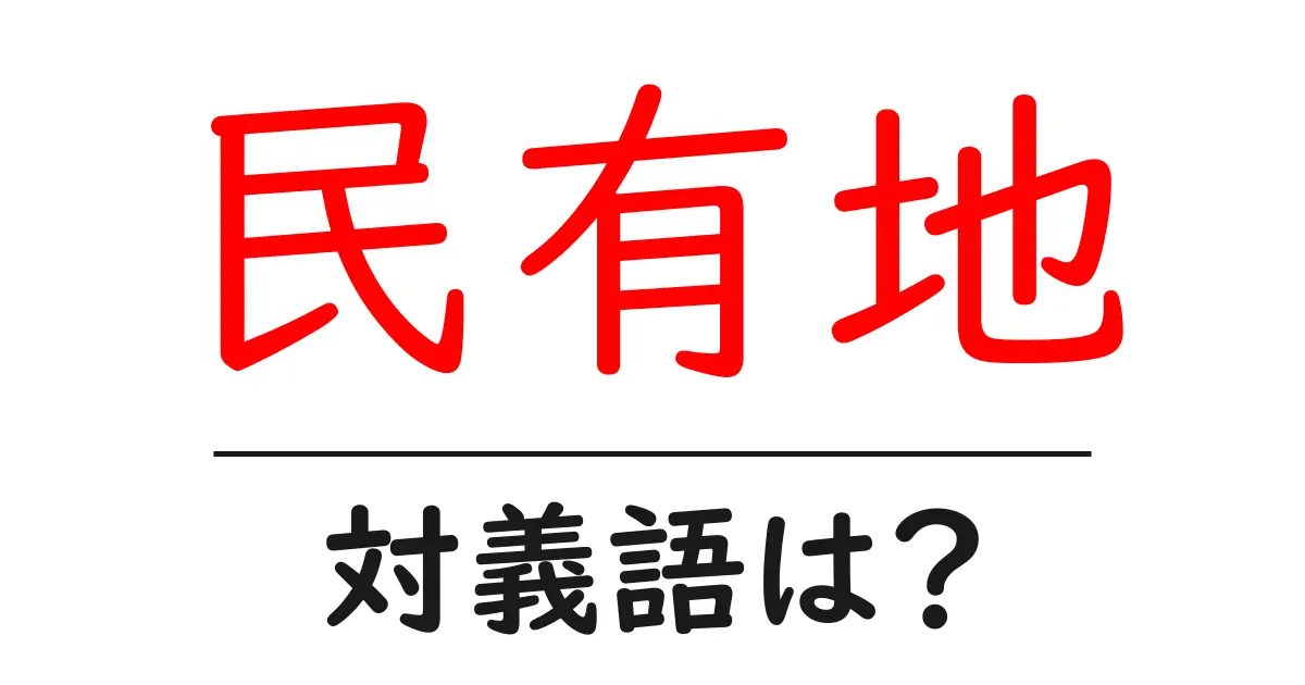 民有地の対義語・反対語を使用例を交えて分かりやすく解説!