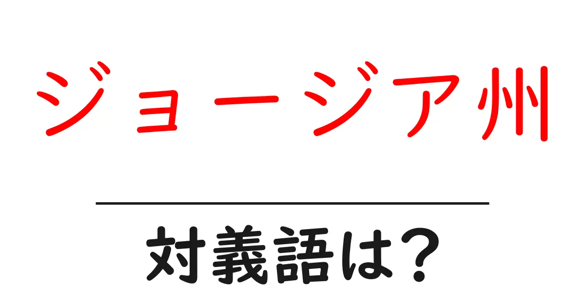ジョージア州の対義語・反対語を使用例を交えて分かりやすく解説!