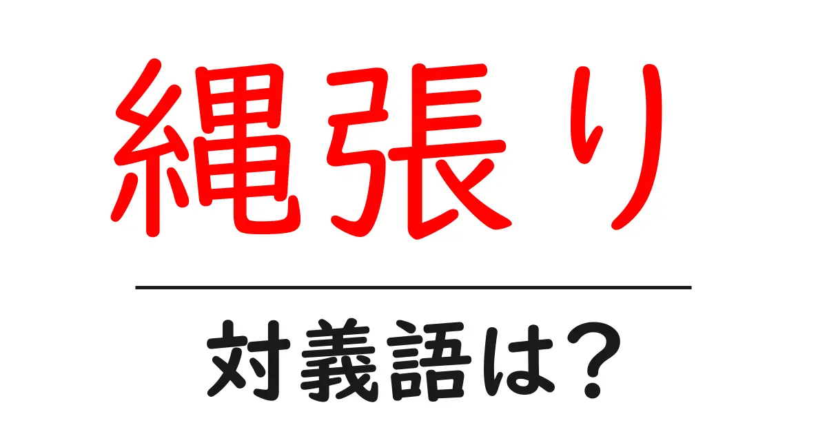 縄張りの対義語・反対語を使用例を交えて分かりやすく解説!
