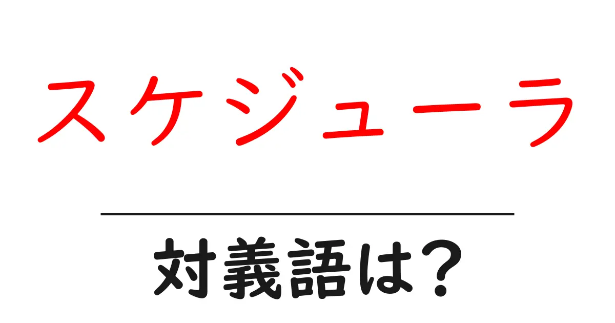 スケジューラの対義語・反対語を使用例を交えて分かりやすく解説!