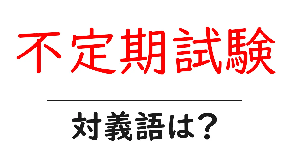 不定期試験の対義語・反対語を使用例を交えて分かりやすく解説!