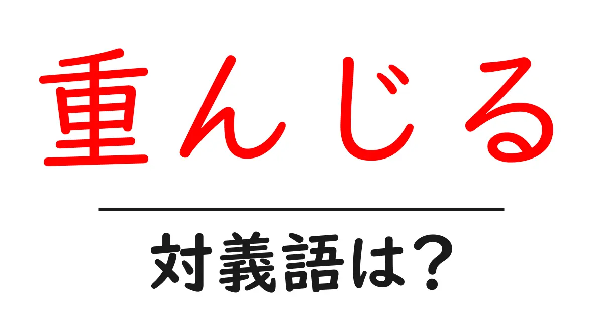 重んじるの対義語・反対語を使用例を交えて分かりやすく解説!