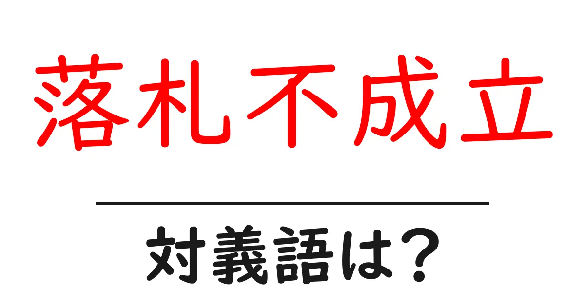 落札不成立の対義語・反対語を使用例を交えて分かりやすく解説！