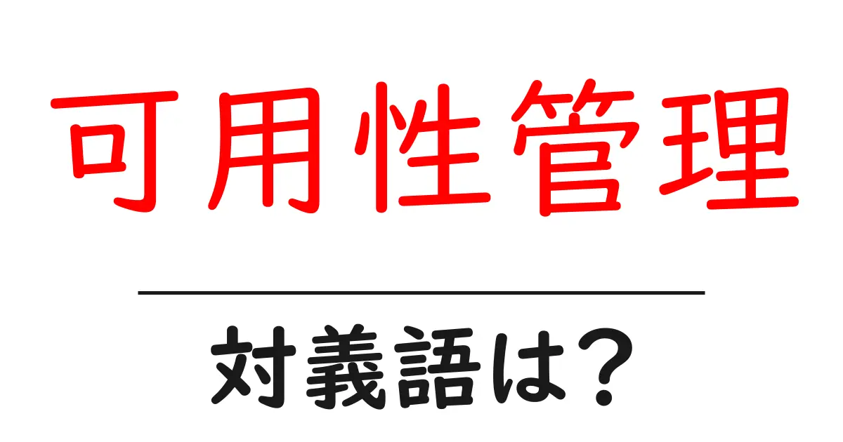 可用性管理の対義語・反対語を使用例を交えて分かりやすく解説!