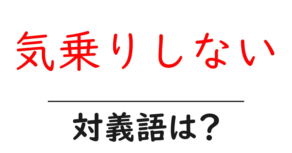 気乗りしないの対義語・反対語を使用例を交えて分かりやすく解説!
