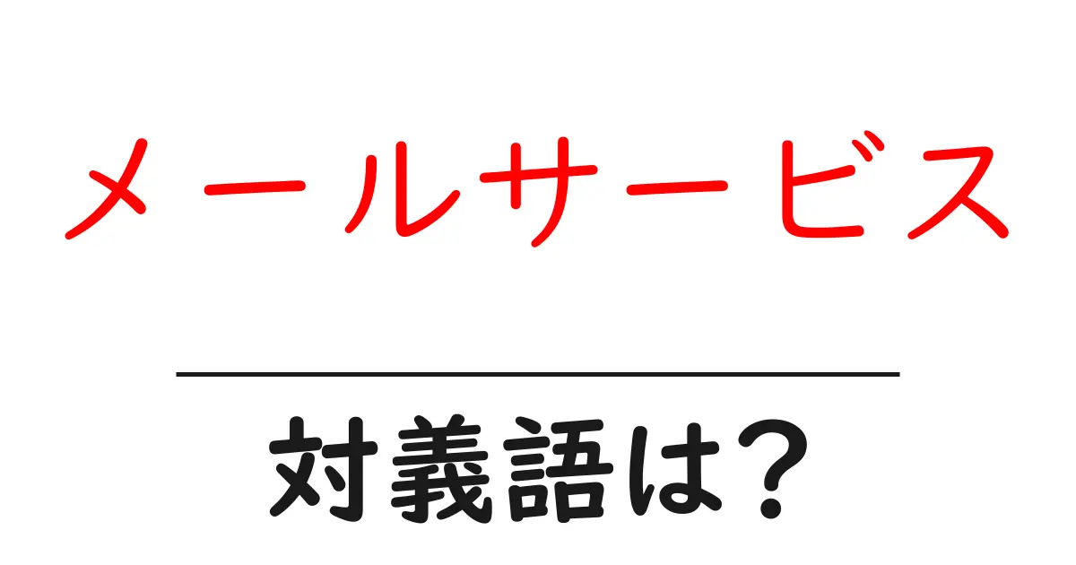 メールサービスの対義語・反対語を使用例を交えて分かりやすく解説！