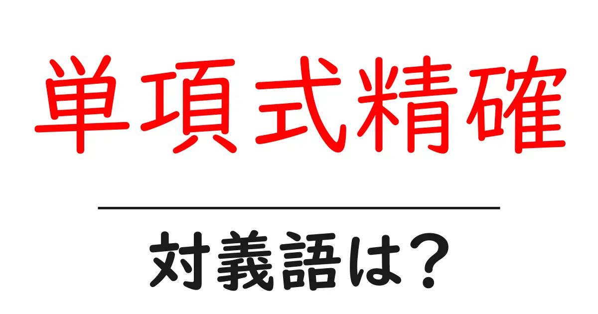 単項式精確の対義語・反対語を使用例を交えて分かりやすく解説!