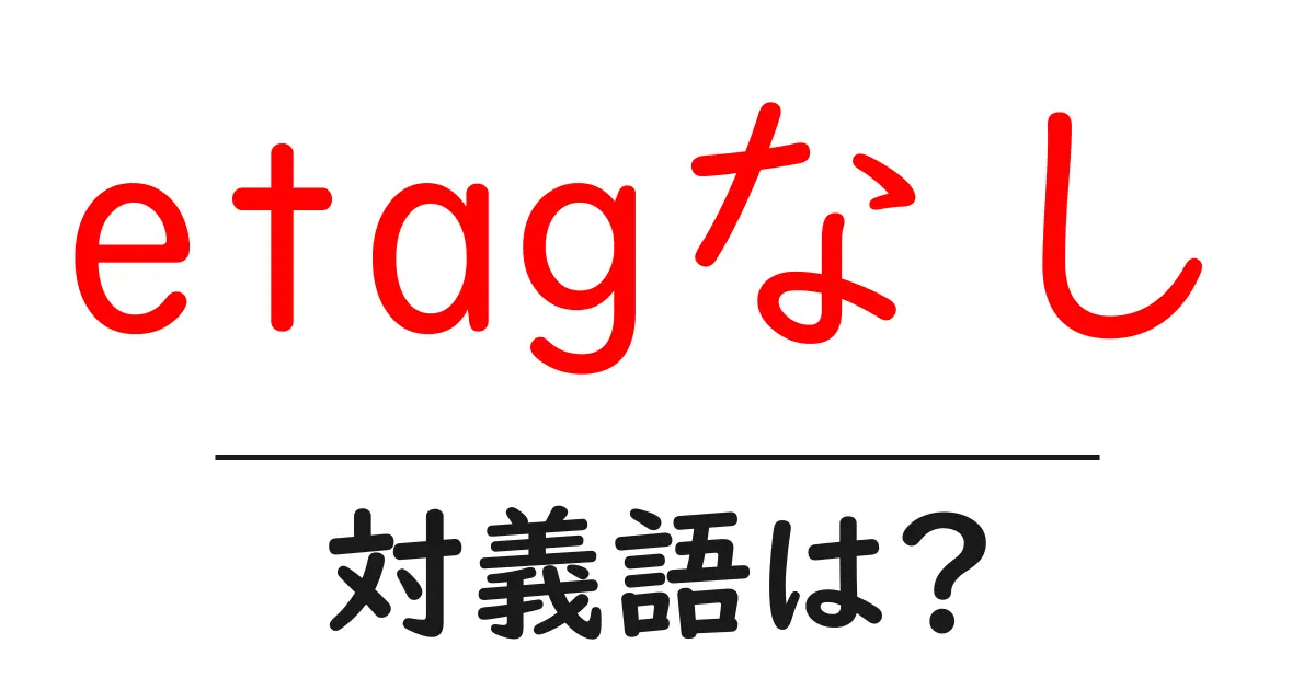 etagなしの対義語・反対語を使用例を交えて分かりやすく解説!