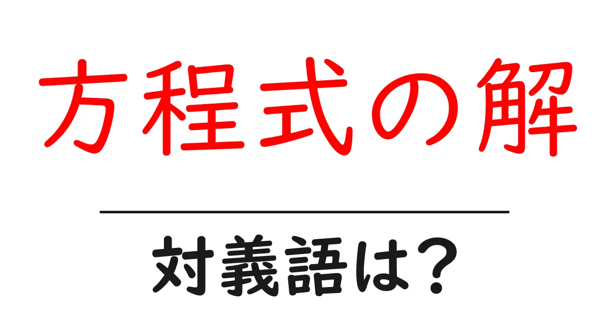 方程式の解の対義語・反対語を使用例を交えて分かりやすく解説!