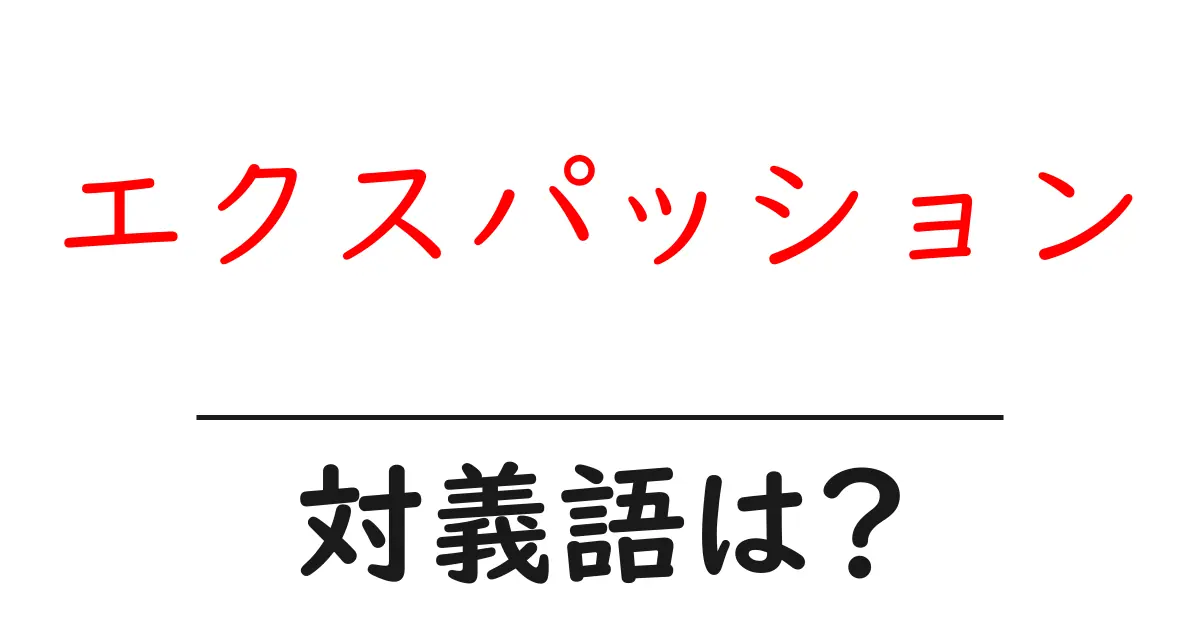 エクスパッションの対義語・反対語を使用例を交えて分かりやすく解説!