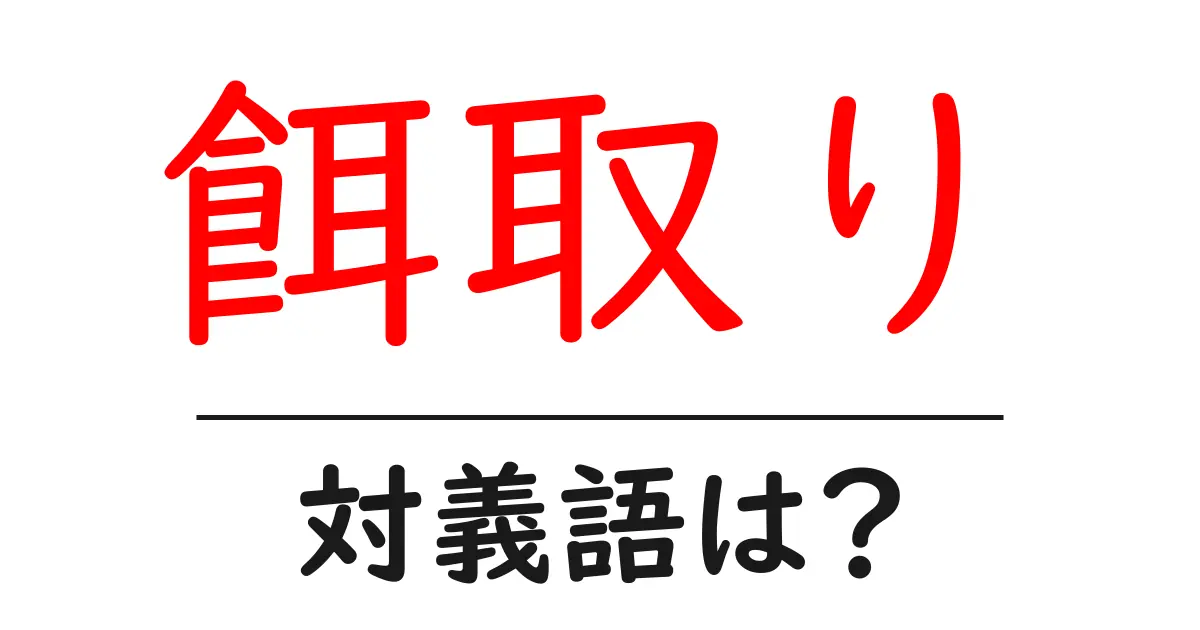 餌取りの対義語・反対語を使用例を交えて分かりやすく解説!
