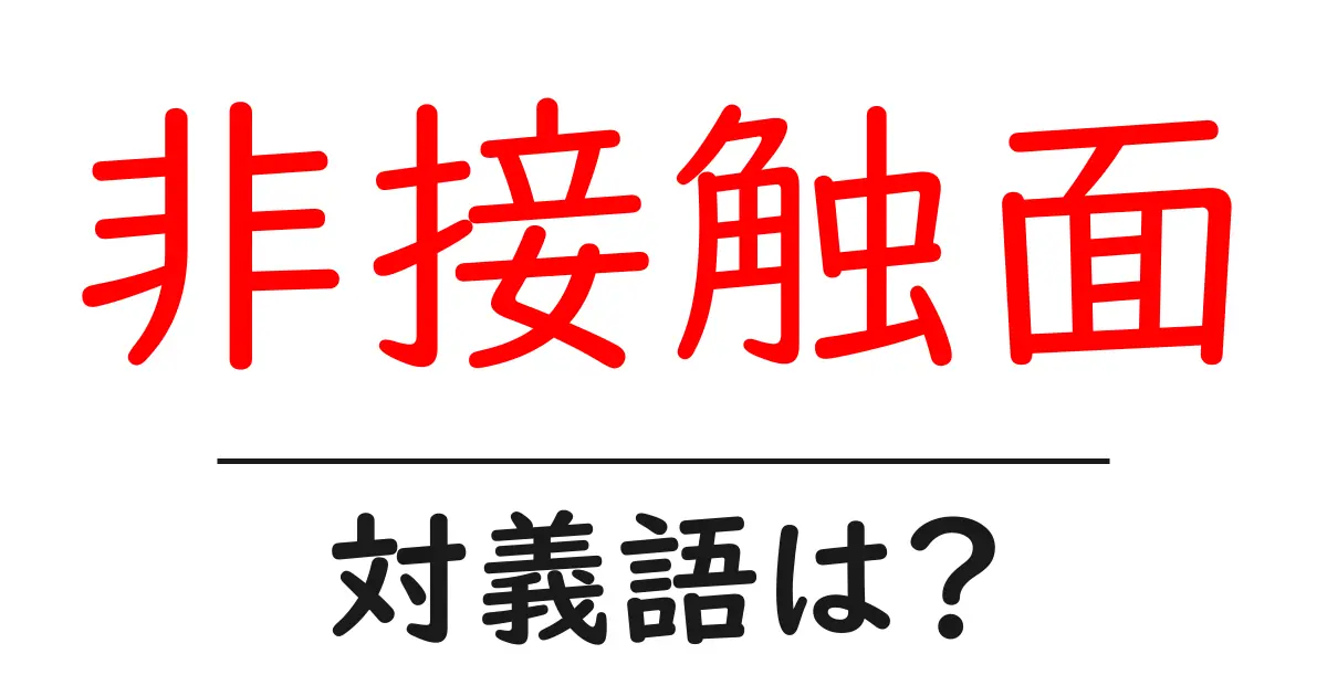 非接触面の対義語・反対語を使用例を交えて分かりやすく解説!