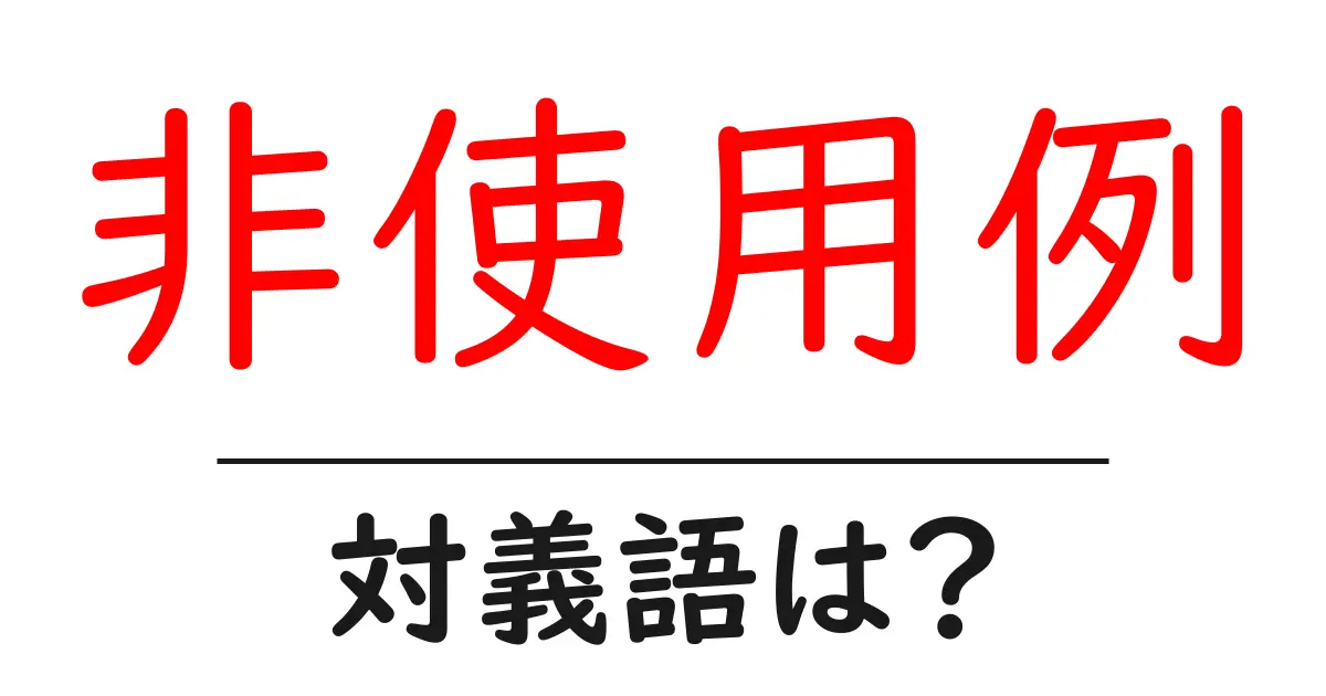 非使用例の対義語・反対語を使用例を交えて分かりやすく解説!