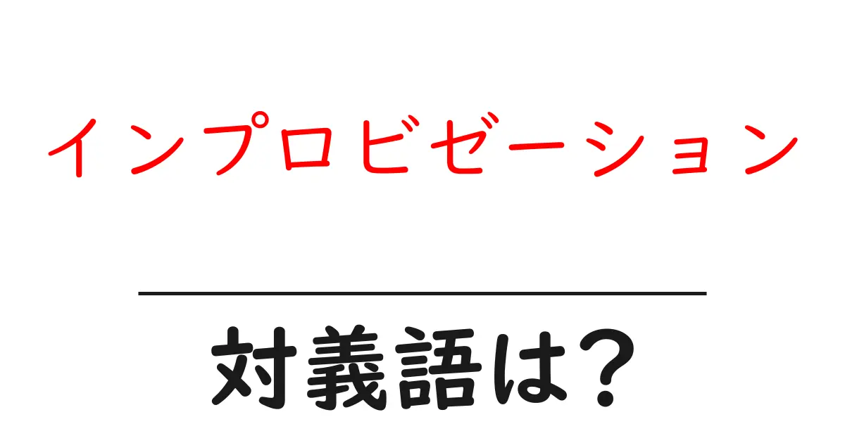 インプロビゼーションの対義語・反対語を使用例を交えて分かりやすく解説!
