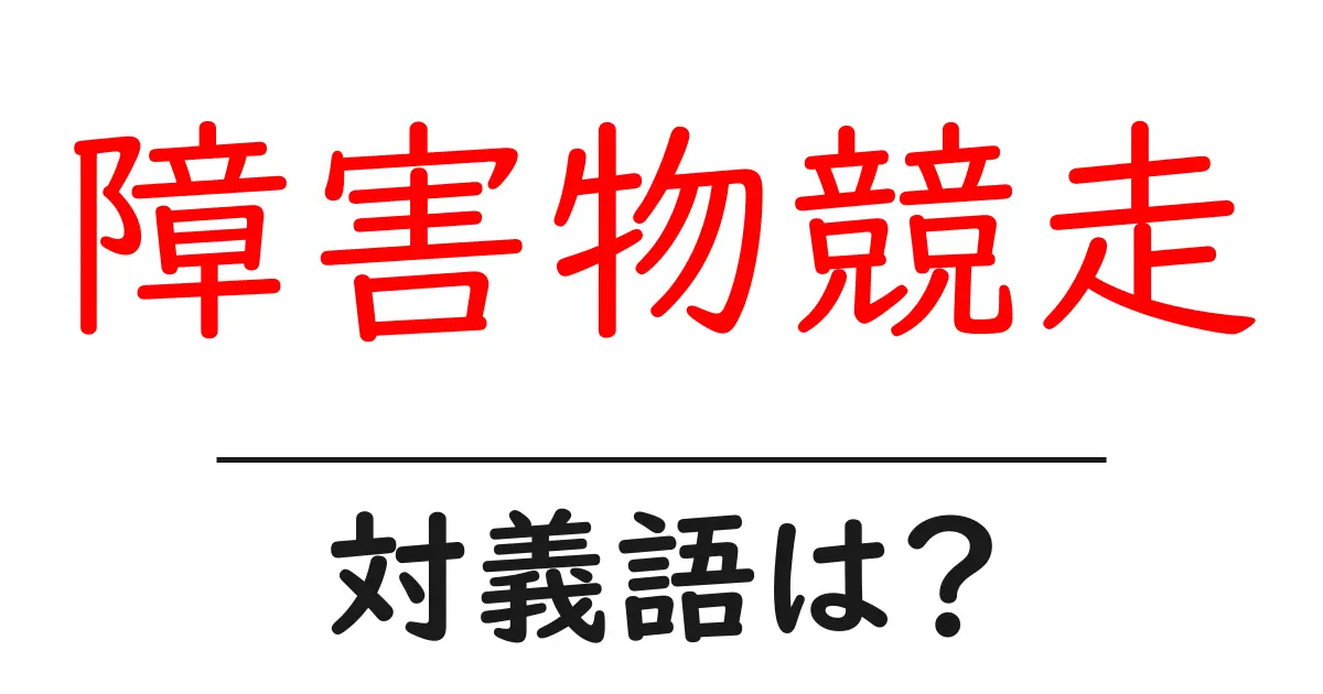 障害物競走の対義語・反対語を使用例を交えて分かりやすく解説!