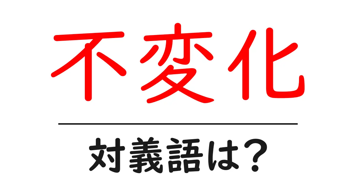 不変化の対義語・反対語を使用例を交えて分かりやすく解説!