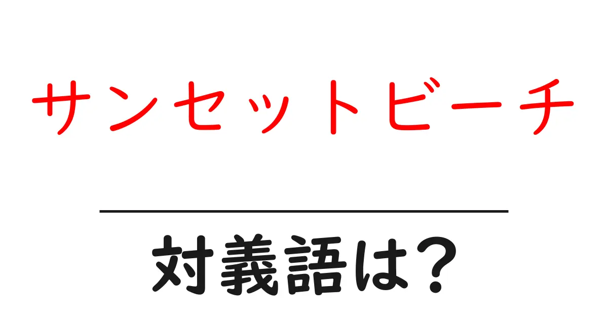 サンセットビーチの対義語・反対語を使用例を交えて分かりやすく解説!