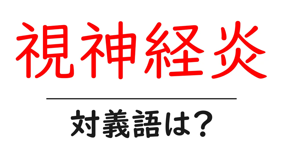 視神経炎の対義語・反対語を使用例を交えて分かりやすく解説!