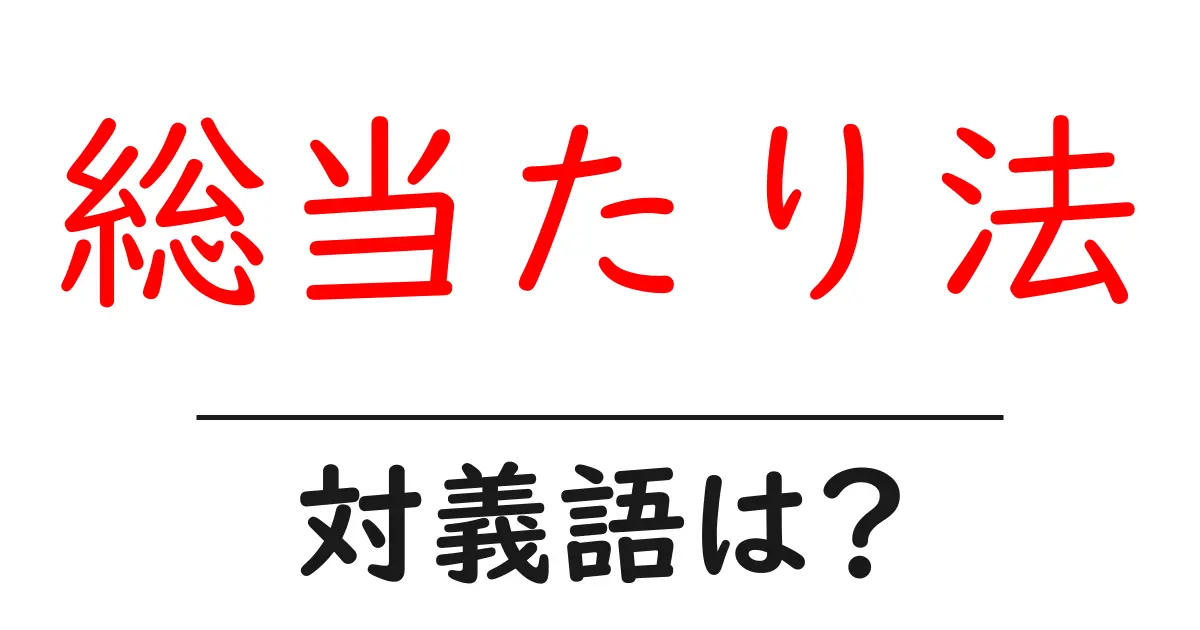 総当たり法の対義語・反対語を使用例を交えて分かりやすく解説!
