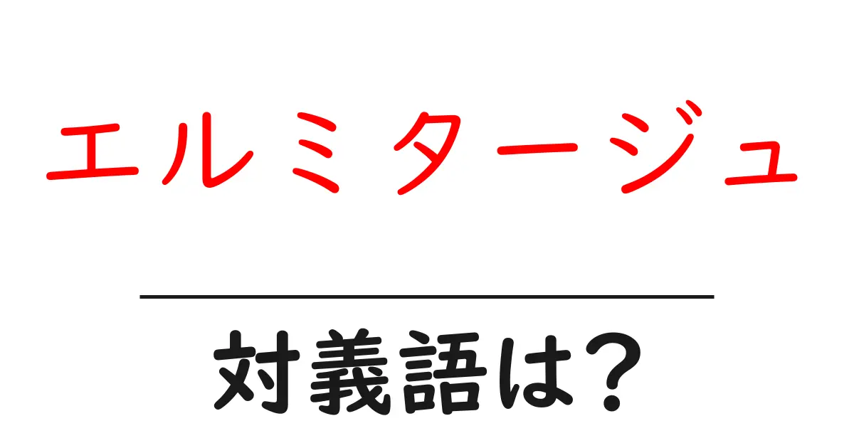 エルミタージュの対義語・反対語を使用例を交えて分かりやすく解説！