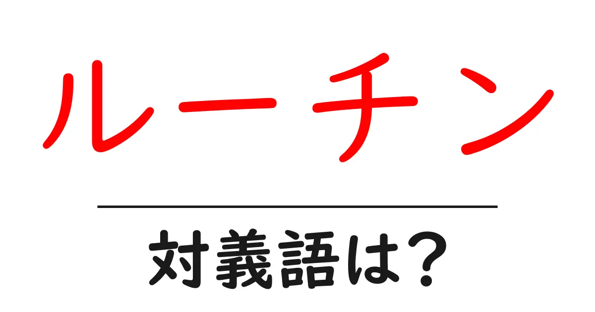 ルーチンの対義語・反対語を使用例を交えて分かりやすく解説!
