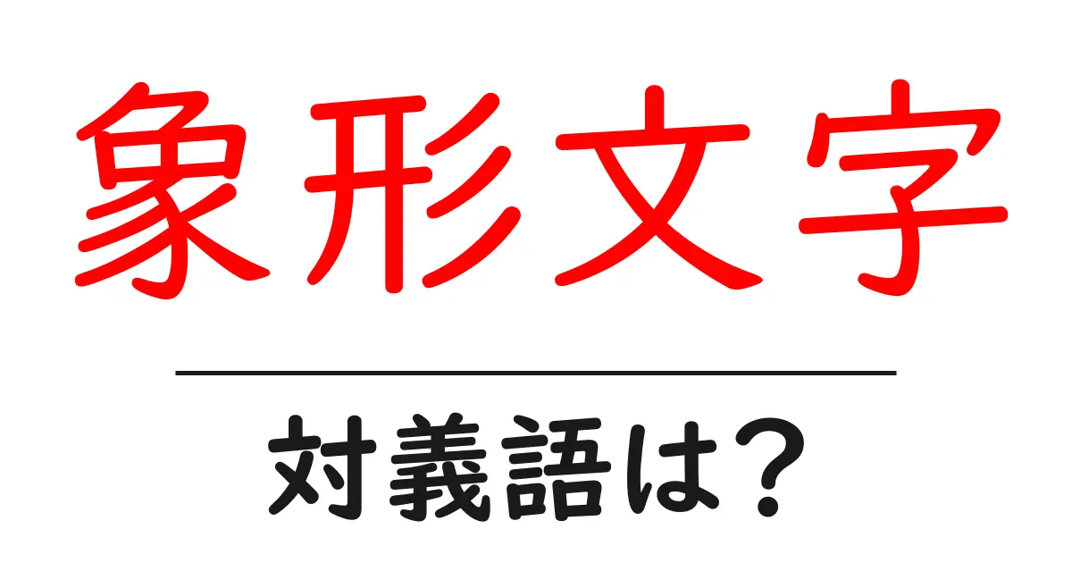 象形文字の対義語・反対語を使用例を交えて分かりやすく解説!