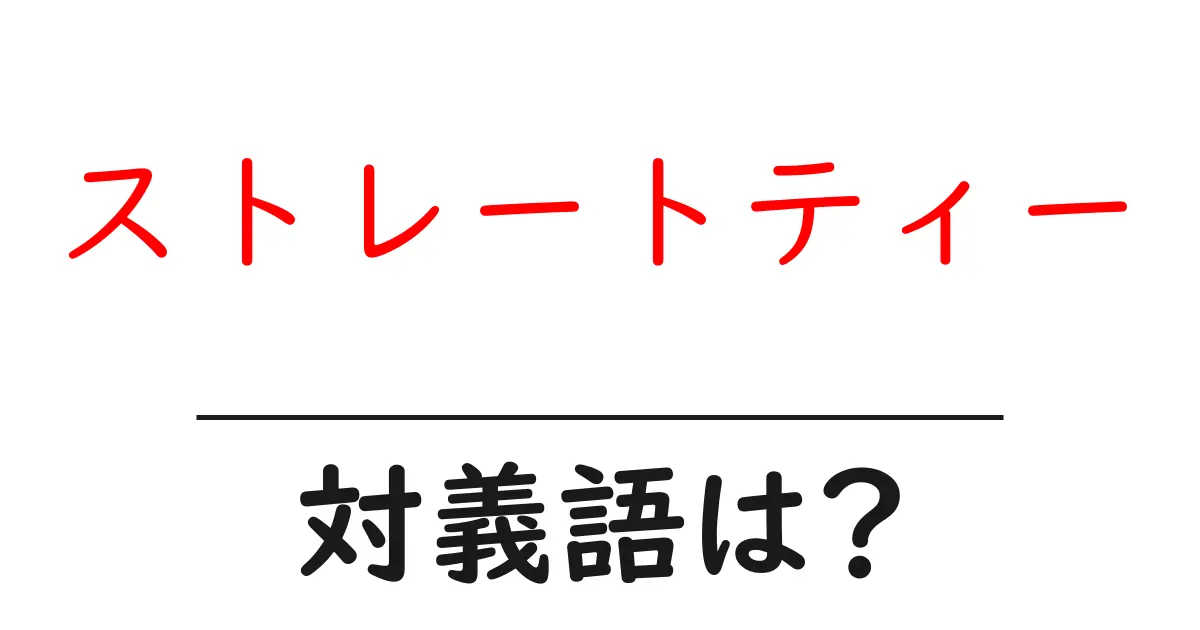 ストレートティーの対義語・反対語を使用例を交えて分かりやすく解説!