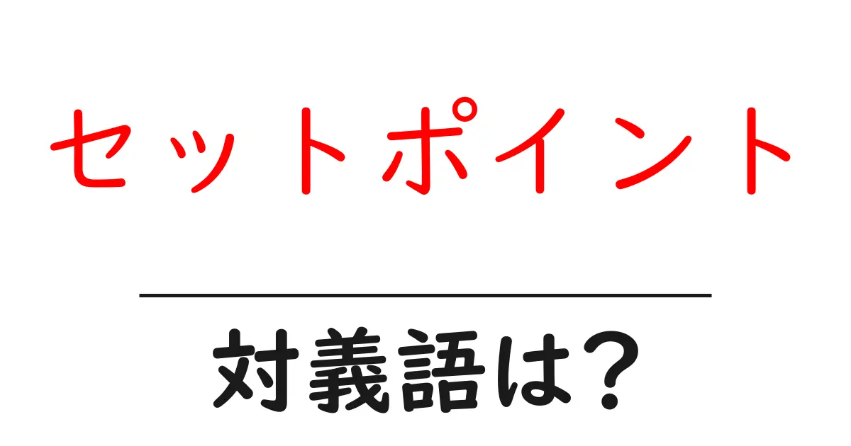 セットポイントの対義語・反対語を使用例を交えて分かりやすく解説!