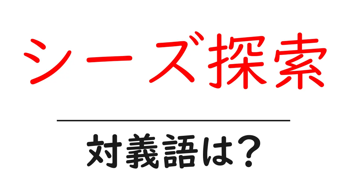 シーズ探索の対義語・反対語を使用例を交えて分かりやすく解説！